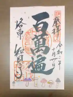 百萬遍知恩寺の御朱印