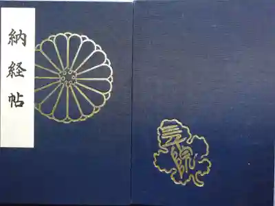 初めての御朱印帳。平成12年5月。