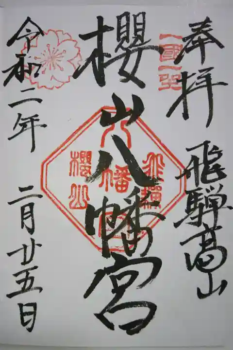 櫻山八幡宮の御朱印です!