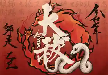 鹿嶋神社の御朱印 2025年12月