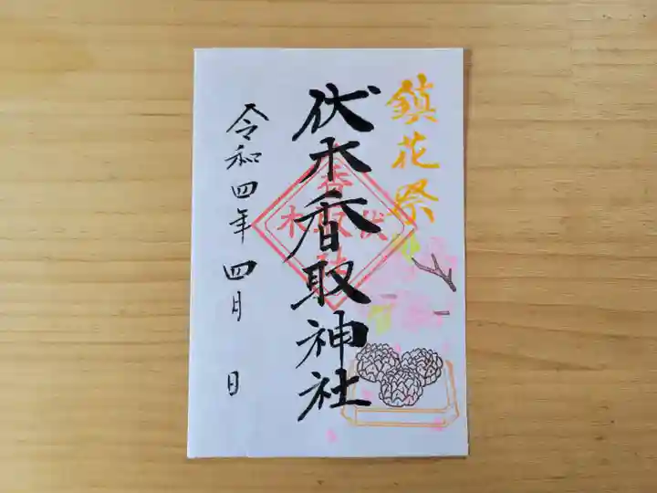 伏木香取神社の御朱印