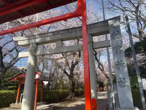 村富神社の鳥居