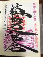 鎮懐石八幡宮の御朱印