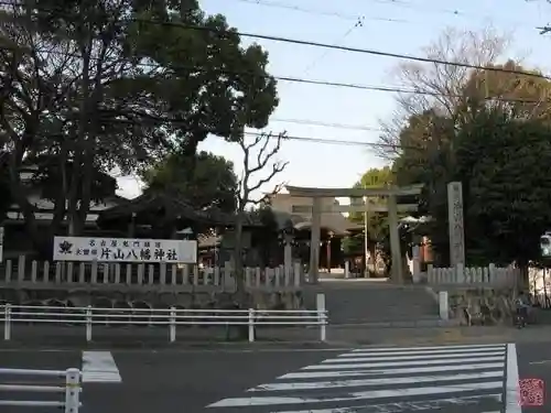 片山八幡神社の鳥居