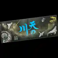 常保寺の御朱印