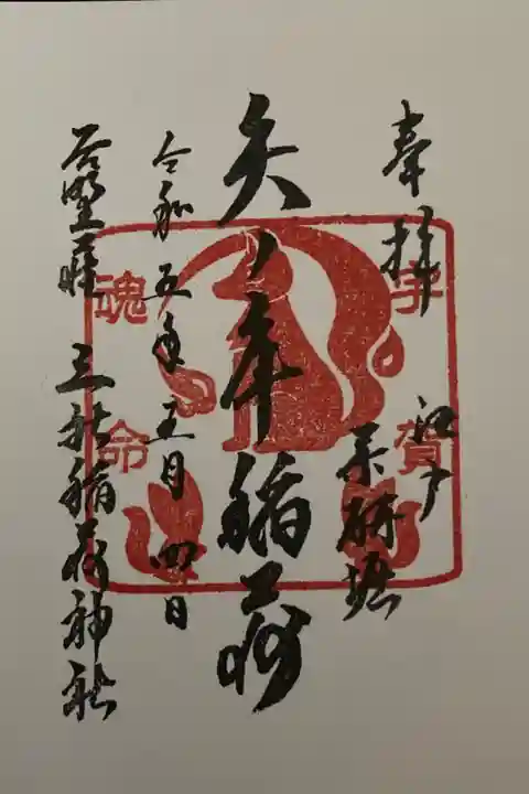 御朱印は薬研堀不動院の寺務所でいただけます
