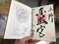 上野東照宮の御朱印