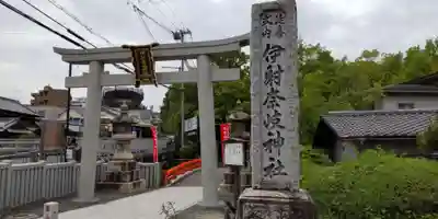 (山田)伊射奈岐神社(大阪府)