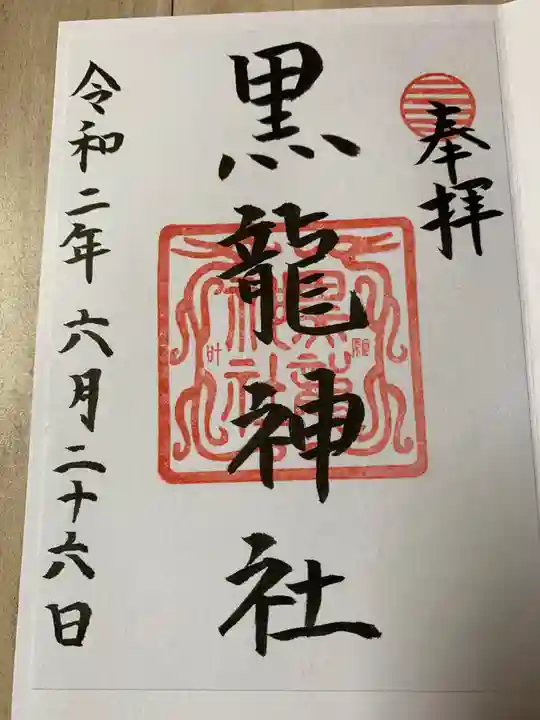 黒龍社(伊奈波神社境内社)の御朱印