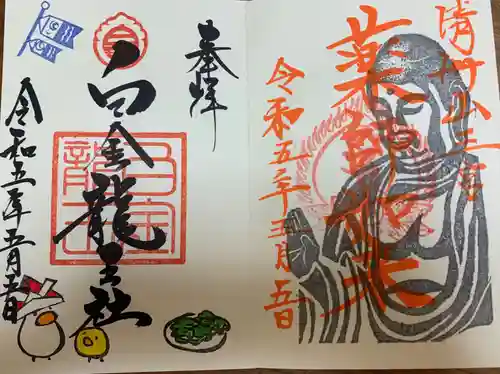 清洲山王宮　日吉神社の御朱印