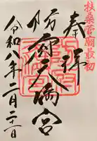 防府天満宮の御朱印