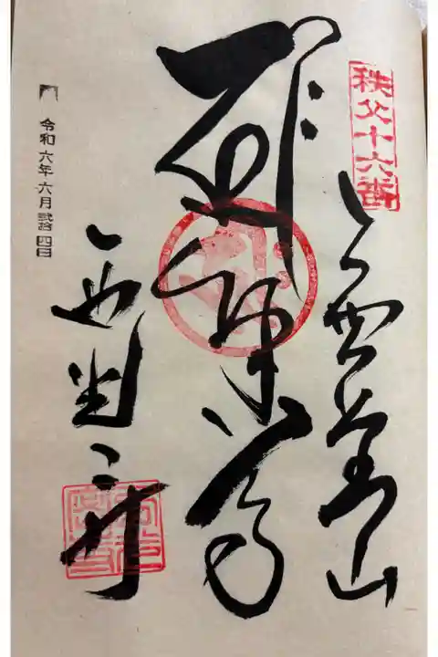 西光寺 秩父三十四観音霊場