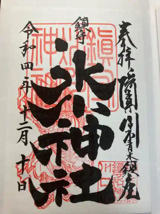 鎮守氷川神社の御朱印