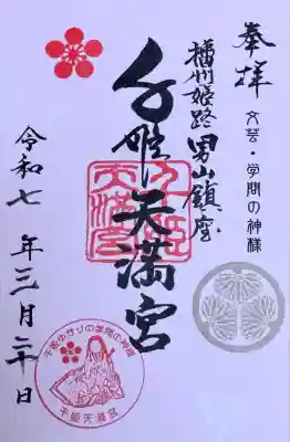 千姫天満宮の御朱印