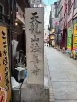 法善寺(大阪府)