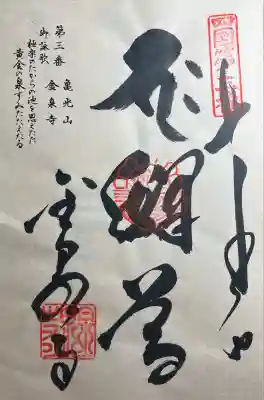 金泉寺(徳島県)