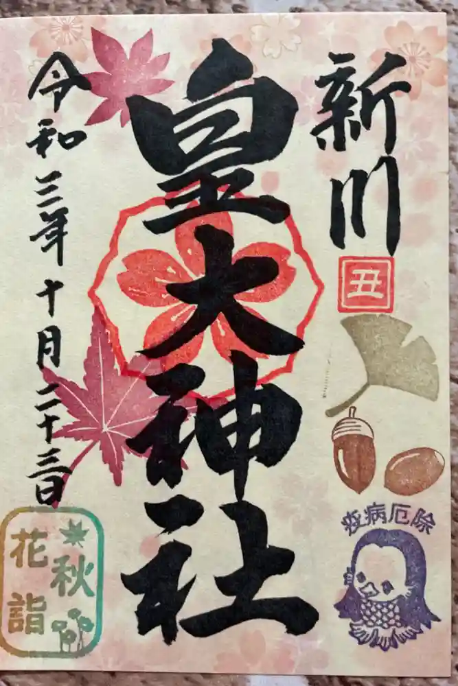 新川皇大神社の御朱印