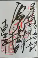 東光寺の御朱印