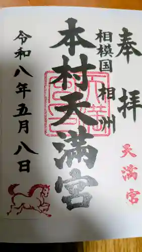 八王子神社の御朱印