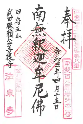 法泉寺の御朱印