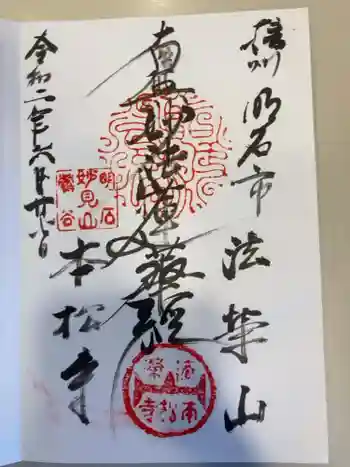 日蓮宗 本松寺の御朱印 2020年06月