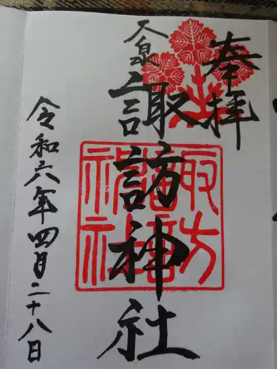 大泉諏訪神社の御朱印