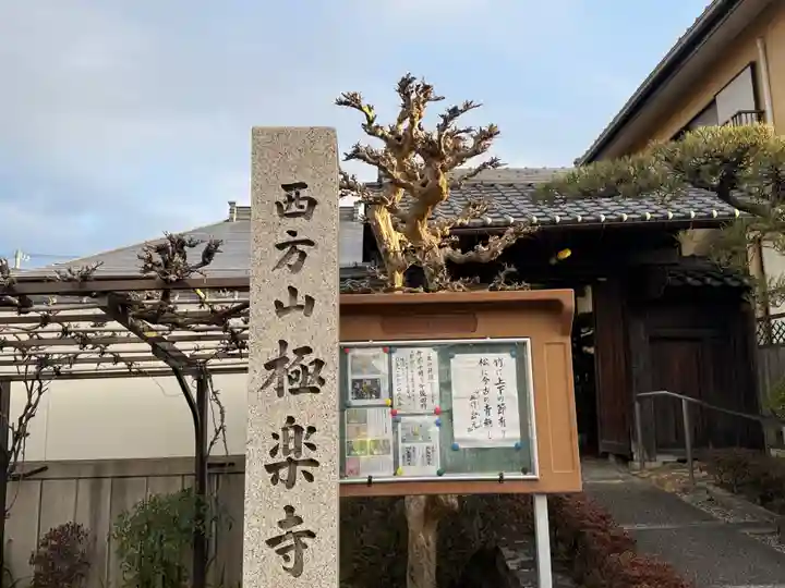西方山極楽寺(岐阜県)