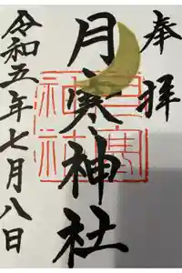 月寒神社の御朱印