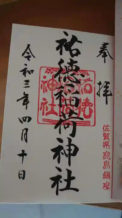祐徳稲荷神社の御朱印