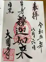 大圓寺の御朱印