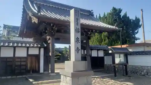 福泉寺の山門・神門