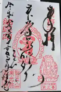 眞性寺の御朱印