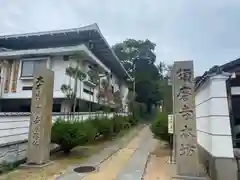 福祥寺（須磨寺）(兵庫県)