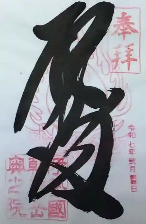 金剛證寺奥之院の御朱印