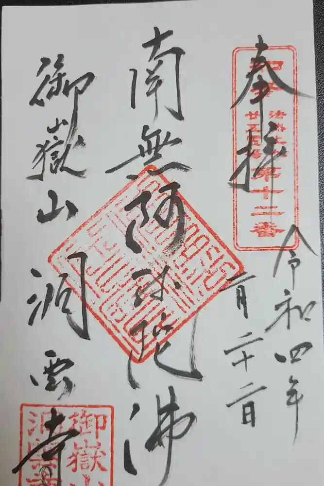 洞雲寺の御朱印