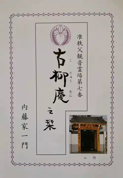 古柳庵の{uncategorized: "未分類", other: "その他", undefined: "問題あり", building: "その他建物", grave: "お墓", sacred_gate: "鳥居", guardian: "狛犬", statue: "像", buddha: "仏像", history: "歴史", nature: "自然", garden: "庭園", animal: "動物", pagoda: "塔", temizu: "手水舎", mountain_gate: "山門・神門", sanctuary: "本殿・本堂", subordinate: "末社・摂社", art: "芸術", scenery: "景色", jizo: "地蔵", ema: "絵馬", goshuin: "御朱印", omikuji: "おみくじ", items: "授与品その他", amulet: "お守り", goshuincho: "御朱印帳", eats: "食事", festival: "お祭り", votive_dance: "神楽", shichigosan: "七五三参", wedding: "結婚式", experience: "体験その他", initially: "初詣", around: "周辺", anti_infection: "感染症対策"}