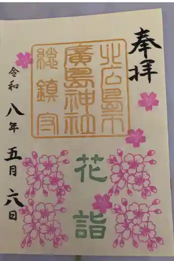 北広島市総鎮守 廣島神社の御朱印 2026年05月
