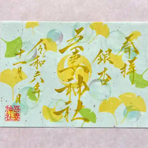 吾妻神社の御朱印