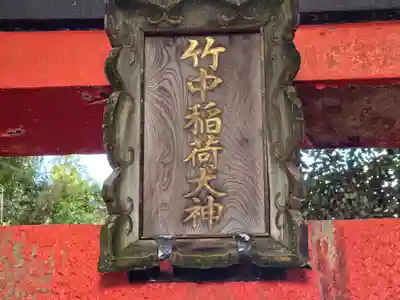 竹中稲荷神社（吉田神社末社）(京都府)
