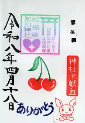 相模原氷川神社の御朱印