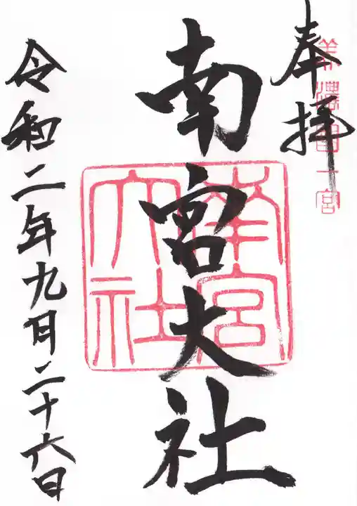 美濃國一宮 南宮大社の御朱印