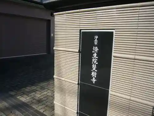 済生院雙樹寺(東京都)