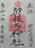 於保多神社の御朱印