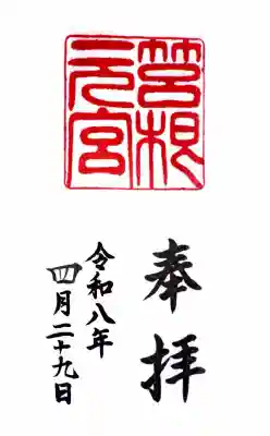 箱根元宮の御朱印