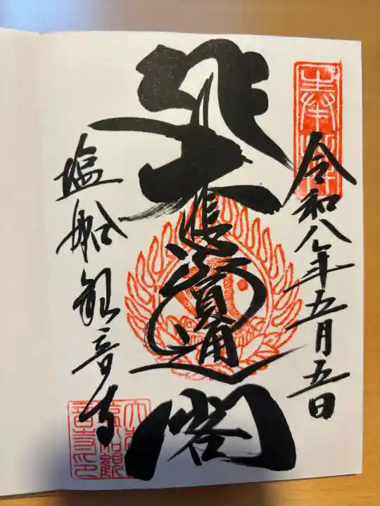 塩船観音寺の御朱印