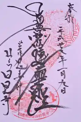 日晃寺の御朱印