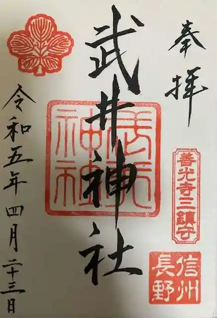 武井神社の御朱印