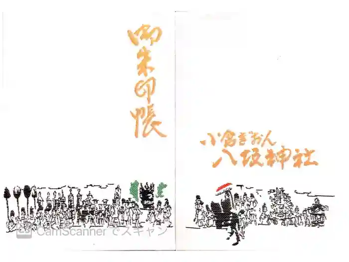 小倉祇園八坂神社の御朱印帳