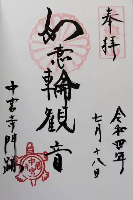 中宮寺の御朱印
