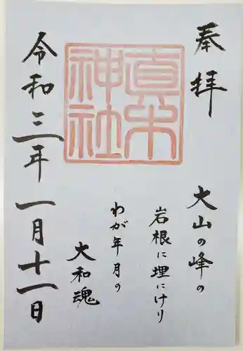 水天宮の御朱印